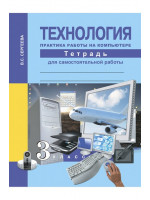Технология. 3 класс. Практика работы на компьютере. Автор Сергеева
