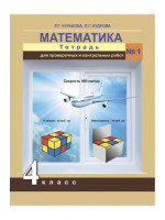 Математика. 4 класс. Тетрадь для проверочных и контрольных работ №1, 2. Авторы Чуракова, Кудрова
