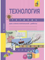 Технология. 4 класс. Тетрадь для самостоятельной работы. Автор Рагозина