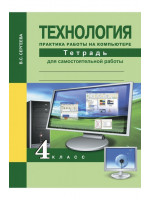 Технология. 4 класс. Практика работы на компьютере. Автор Сергеева
