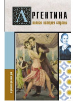 Аргентина. Полная история страны. Автор Антонио Фернандес