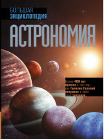 Астрономия. Большая энциклопедия. Издательство АСТ
