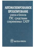 Автоматизированное проектирование узлов и блоков РЭС средствами современных САПР. Авторы Мироненко, Суходольский