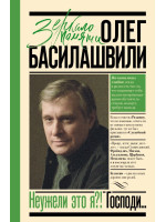 Неужели это я?! Господи... Автор Басилашвили О.В.