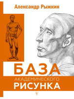 База академического рисунка. Фигура человека, голова, портрет и капитель. Автор Рыжкин А.Н.