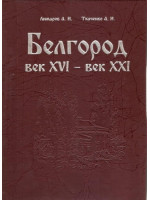 Белгород, век XVI - век XXI: фотоальбом. Автор Лимаров А.И.