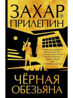 Черная обезьяна. Автор Захар Прилепин