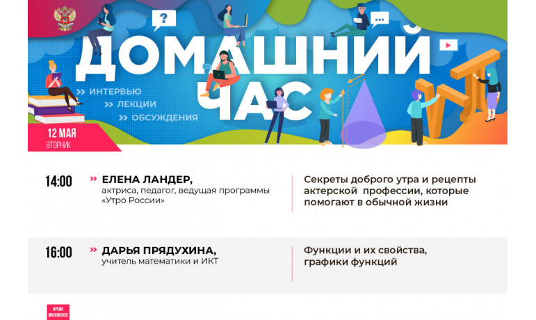 Онлайн-марафон «Домашний час» Минпросвещения России продолжает эфиры для детей и их родителей Онлайн-марафон «Домашний час» Минпросвещения России продолжает эфиры для детей и их родителей