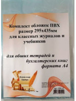 Универсальные обложки к рабочим тетрадям и атласам 295*435 мм (5 штук)