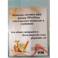 Универсальные обложки к рабочим тетрадям и атласам 295*435 мм (5 штук)