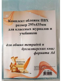 Универсальные обложки к рабочим тетрадям и атласам 295*435 мм (5 штук)