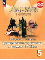 Английский язык. 5 класс. Тренировочные упражнения в формате ОГЭ (ГИА). Spotlight. Авторы Ваулина, Подоляко