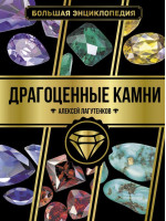 Драгоценные камни. Большая энциклопедия. Автор Лагутенков А.