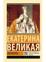 Екатерина Великая. Мемуары