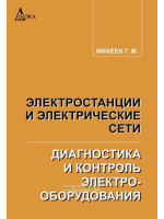 Электростанции и электрические сети. Диагностика и контроль электрооборудования. Автор Михеев Г.М.