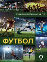 Футбол. Лучший иллюстрированный гид