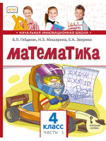 Математика. 4 класс. Учебник в 2 частях. Автор Гейдман