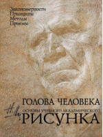 Голова человека. Основы учебного академического рисунка. Автор Ли. Эксмо