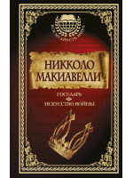Государь. Искусство войны. Автор Макиавелли Н.