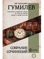 Полное собрание сочинений. Автор Гумилёв Л.Н.