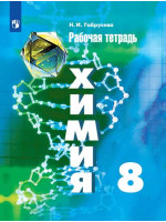 Химия 8 класс. Рабочая тетрадь. Автор Габрусева