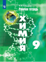 Химия 9 класс. Рабочая тетрадь. Автор Габрусева