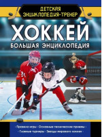 Хоккей. Большая энциклопедия. Автор Василий Петров