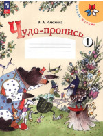 Чудо-пропись. 1 класс. Рабочая тетрадь в 4-х частях. Автор Илюхина