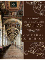Императорский Эрмитаж. Собрание живописи. Издательство Просвещение-Союз