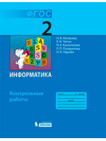 Информатика. 2 класс. Тетрадь для контрольных работ. Авторы Матвеева, Челак