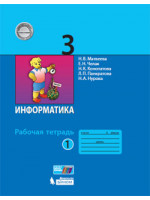 Информатика. 3 класс. Рабочая тетрадь в 2 частях. Авторы Матвеева, Челак