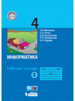 Информатика. 4 класс. Рабочая тетрадь в 2 частях. Авторы Матвеева, Челак
