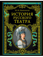 История русского театра. Автор Евреинов Н.Н. Серия «Российская императорская библиотека»