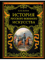 История русского военного искусства. Автор Байов А.К.. Серия «Российская императорская библиотека»