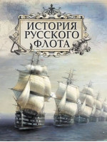 История русского флота. Автор Ф. Веселаго