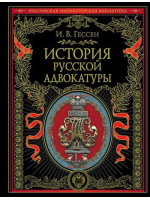 История русской адвокатуры. Автор Гессен И.В. Серия «Российская императорская библиотека»