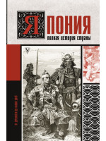 Япония. Полная история страны. Автор Танака Тайдзи