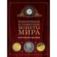 Юбилейные и памятные монеты мира. Иллюстрированная энциклопедия. Автор Ларин-Подольский