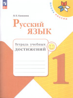 Русский язык. 1 класс. Тетрадь учебных достижений. Автор Канакина