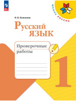 Русский язык. 1 класс. Проверочные работы. Автор Канакина