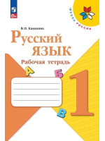 Русский язык. 1 класс. Рабочая тетрадь. Автор Канакина