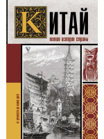 Китай. Полная история страны. Автор Джан Лю