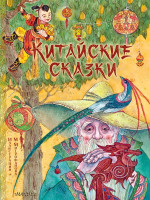 Китайские сказки с иллюстрациями М. Митрофанова