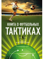 Книга о футбольных тактиках. Стратегии на футбольном поле. Автор Уилсон Д.