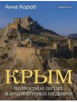 Крым. Полуостров легенд и архитектурных шедевров. Автор Короб Анна