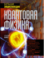 Квантовая физика. Большая энциклопедия. Издательство АСТ. Автор Клегг Б.