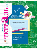 Русский язык. 1 класс. Рабочая тетрадь №1. Авторы Кузнецова, Евдокимова, Иванов