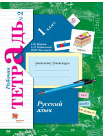 Русский язык. 1 класс. Рабочая тетрадь №2. Авторы Кузнецова, Евдокимова, Иванов