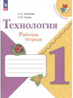 Технология. 1 класс. Рабочая тетрадь + вкладка. Авторы Лутцева, Зуева