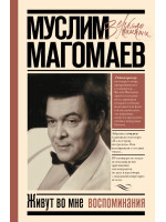 Живут во мне воспоминания. Автор Магомаев М.М.